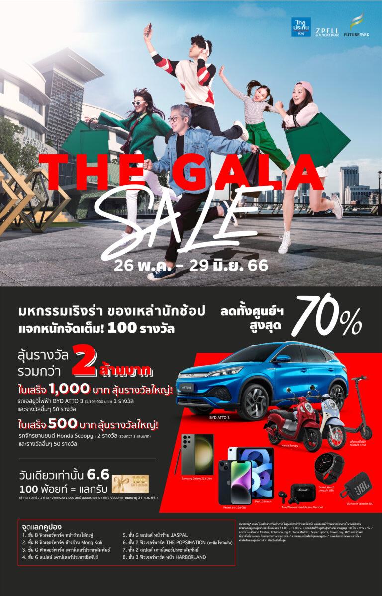 “ศูนย์การค้าฟิวเจอร์พาร์ค และสเปลล์” จัดแคมเปญสุดคุ้มกลางปี!!ลดทั้งศูนย์ฯ สูงสุด 70% พร้อมแจกหนักจัดเต็ม ลุ้นรางวัลรวมกว่า 2 ล้านบาท
