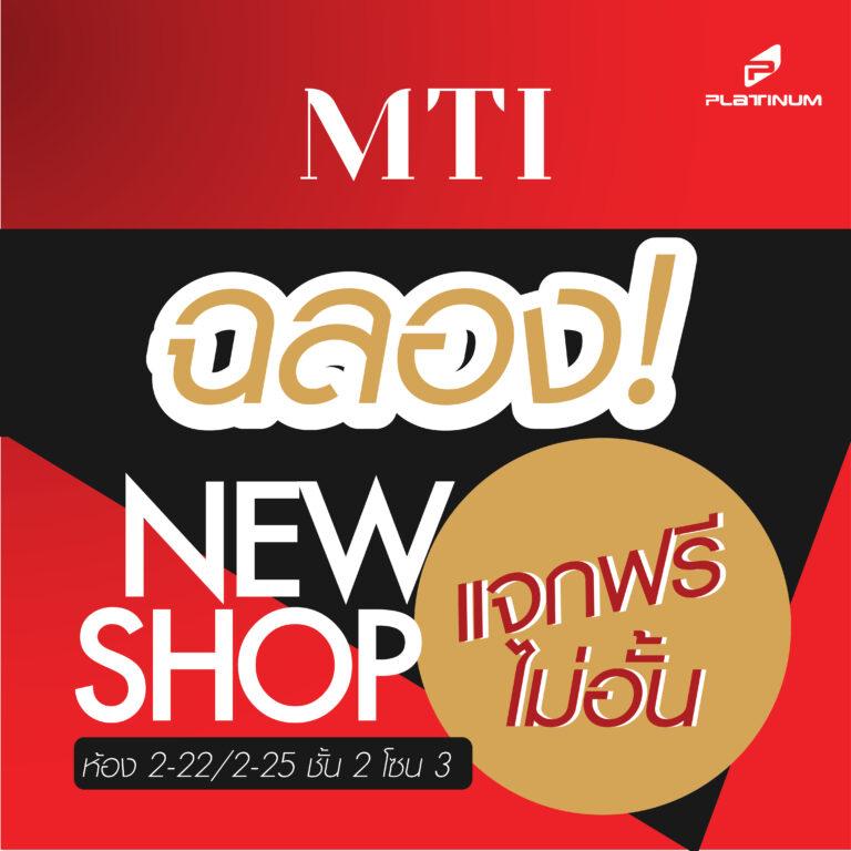 เครื่องสำอาง MTI จัดโปรโมชั่น 1แถม 1 ฉลองเปิดร้านใหม่ ที่ศูนย์การค้าแพลทินัม
