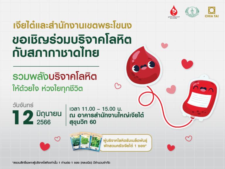 เจียไต๋ชวนรวมพลังบริจาคโลหิตในโครงการ “เจียไต๋อาสา ให้ด้วยใจ ห่วงใยทุกชีวิต”