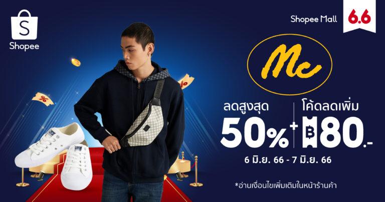 Mc Jeans รุกตลาดอีคอมเมิร์ซเต็มสูบ ส่งท้ายครึ่งปีแรกเดบิวต์สินค้าใหม่สุดเอ็กคลูซีฟ ‘3109 THE STRAIGHT JEANS’พร้อมส่งโปรเด็ดราคาดีสุด ฉลองใหญ่ใน Shopee 6.6 ลดใหญ่แบรนด์ดัง