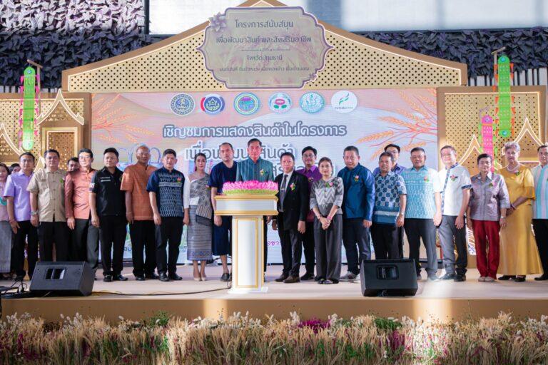 เปิดงานโครงการสนับสนุนเพื่อพัฒนาสินค้าและส่งเสริมอาชีพจังหวัดปทุมธานี