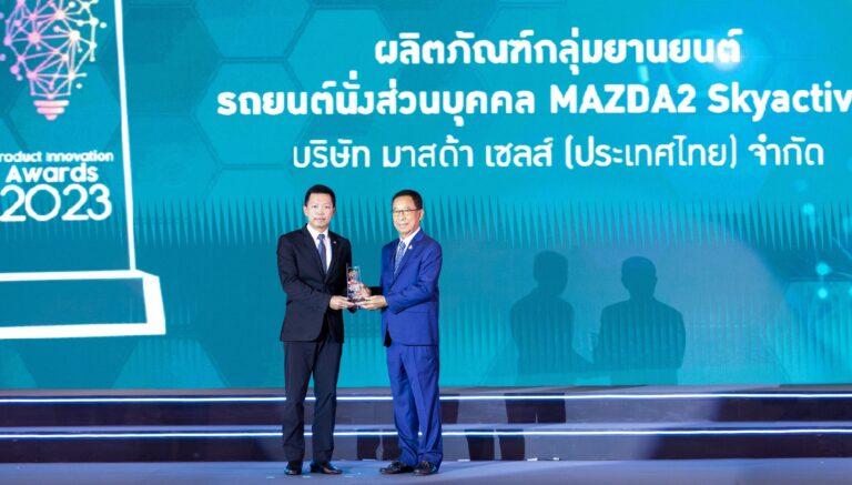 มาสด้า2 คว้ารางวัลสุดยอดสินค้าและบริการที่มีนวตกรรมแห่งปีขีดสุดแห่งเทคโนโลยีสกายแอคทีฟทั้งแรงทั้งประหยัดน้ำมัน