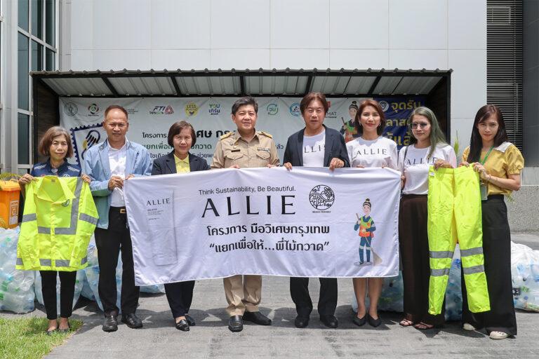 อัลลี่ (ALLIE) ผลิตภัณฑ์กันแดดรักผิว รักษ์โลก สานต่อกิจกรรมฉลองครบรอบ 1 ปี ALLIE “Beauty & Sustainable UV” ในประเทศไทย ด้วยกิจกรรมเพื่อสิ่งแวดล้อม ALLIE x EARTH DAY เนื่องในวันคุ้มครองโลก เป็นตัวแทนรวบรวมขวดน้ำดื่ม PET ส่งต่อสำนักงานสิ่งแวดล้อม กทม. เพื่อผลิตเป็นชุด PPE กับโครงการ มือวิเศษกรุงเทพ “แยกเพื่อให้…พี่ไม้กวาด”