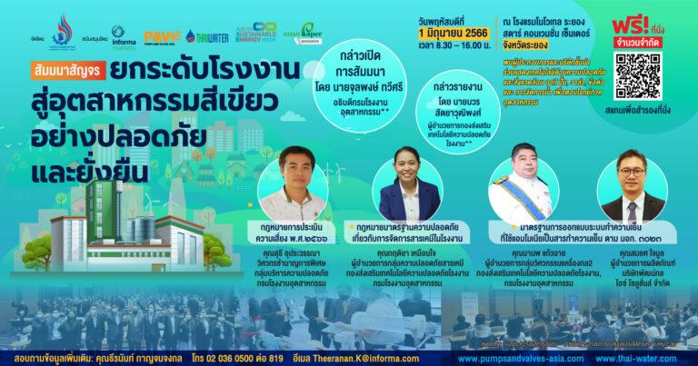 จัดสัมมนา “ยกระดับโรงงานสู่อุตสาหกรรมสีเขียว อย่างปลอดภัยและยั่งยืน” ฟังฟรี!