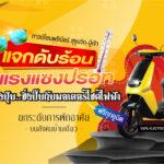 “พรีเมียร์ ซิตี้ สุขุมวิท-ปู่เจ้า” จัดโปรฯ จองทาวน์โฮม แจก “มอเตอร์ไซค์ไฟฟ้า” ทุกยูนิตเริ่มต้นเพียง 2.69 ลบ.*