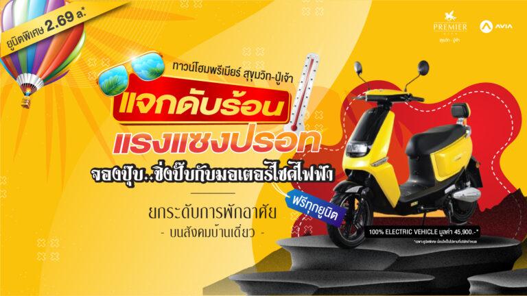 “พรีเมียร์ ซิตี้ สุขุมวิท-ปู่เจ้า” จัดโปรฯ จองทาวน์โฮม แจก “มอเตอร์ไซค์ไฟฟ้า” ทุกยูนิตเริ่มต้นเพียง 2.69 ลบ.*