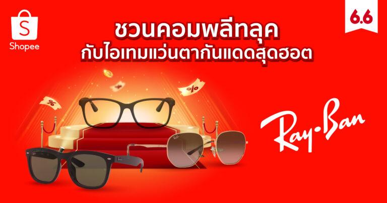 อัปเกรดลุคให้คอมพลีท ด้วยแว่นตากันแดดสุดฮอตจาก Ray-Banพร้อมเอาใจสายแฟให้สนุกทุกการช้อป ด้วยข้อเสนอสุดพิเศษในแคมเปญกลางปีสุดยิ่งใหญ่ Shopee 6.6 ลดใหญ่แบรนด์ดัง