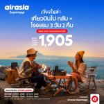 airasia Superapp จัดดีล “เที่ยวบินพร้อมที่พัก” สุดคุ้มเที่ยวเชียงใหม่ 3 วัน 2 คืน เริ่ม 1,905* บาทต่อท่าน!เลือกปลายทางสุดฮิตที่ใช่ ทั้งในและต่างประเทศ คลิกบริการ SNAP ที่ airasia Superapp