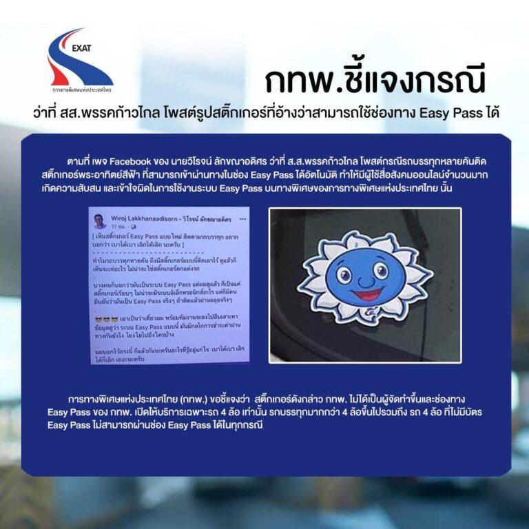 กทพ.ชี้แจงกรณี ว่าที่ สส.พรรคก้าวไกล โพสต์รูปสติ๊กเกอร์ที่อ้างว่าสามารถใช้ช่องทาง Easy Pass ได้