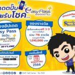 ภายใน 15 พ.ค. นี้ เพียงอัปเดต เป็น Easy Pass Plus และกด ลงทะเบียนเพื่อรับสิทธิ์ ลุ้นขึ้นทางด่วนฟรี ถึง 3 ปี