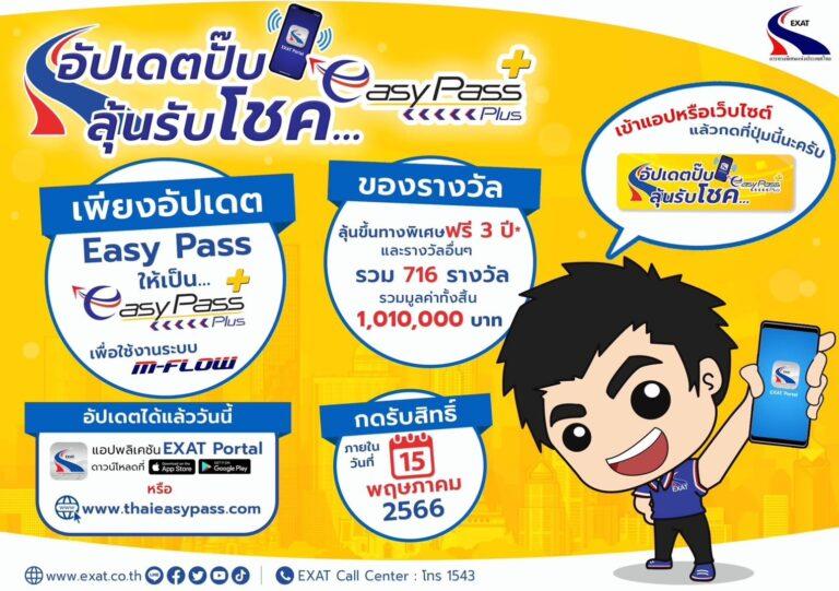 ภายใน 15 พ.ค. นี้ เพียงอัปเดต เป็น Easy Pass Plus และกด ลงทะเบียนเพื่อรับสิทธิ์ ลุ้นขึ้นทางด่วนฟรี ถึง 3 ปี