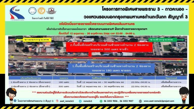 กทพ. แจ้งการปิดเบี่ยงการจราจรชั่วคราวบนทางพิเศษเฉลิมมหานคร บริเวณสะพานพระราม 9 ฝั่งขาเข้าและขาออกกรุงเทพฯ