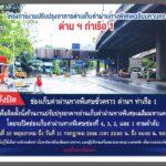 กทพ. ปิดช่องเก็บค่าผ่านทางพิเศษชั่วคราว ที่ด่านเก็บค่าผ่านทางพิเศษท่าเรือ 1