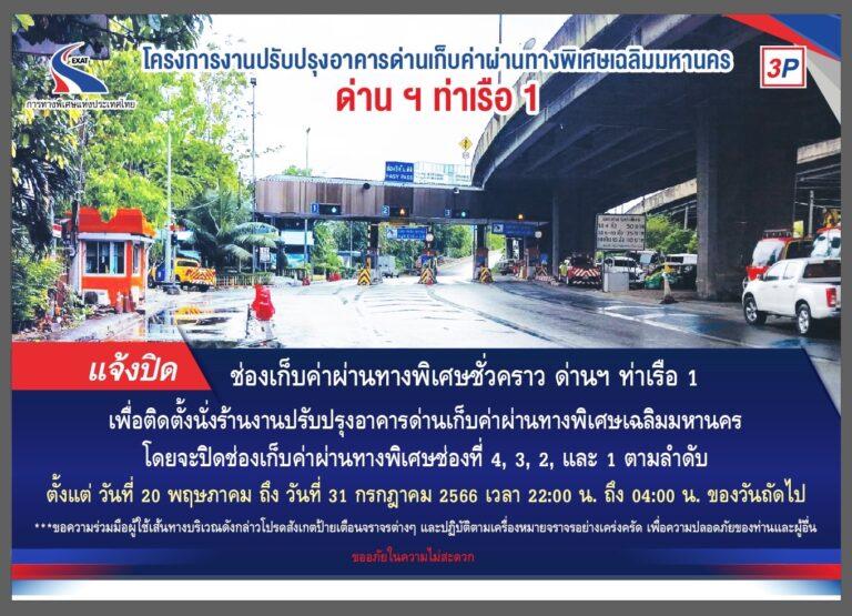 กทพ. ปิดช่องเก็บค่าผ่านทางพิเศษชั่วคราว ที่ด่านเก็บค่าผ่านทางพิเศษท่าเรือ 1