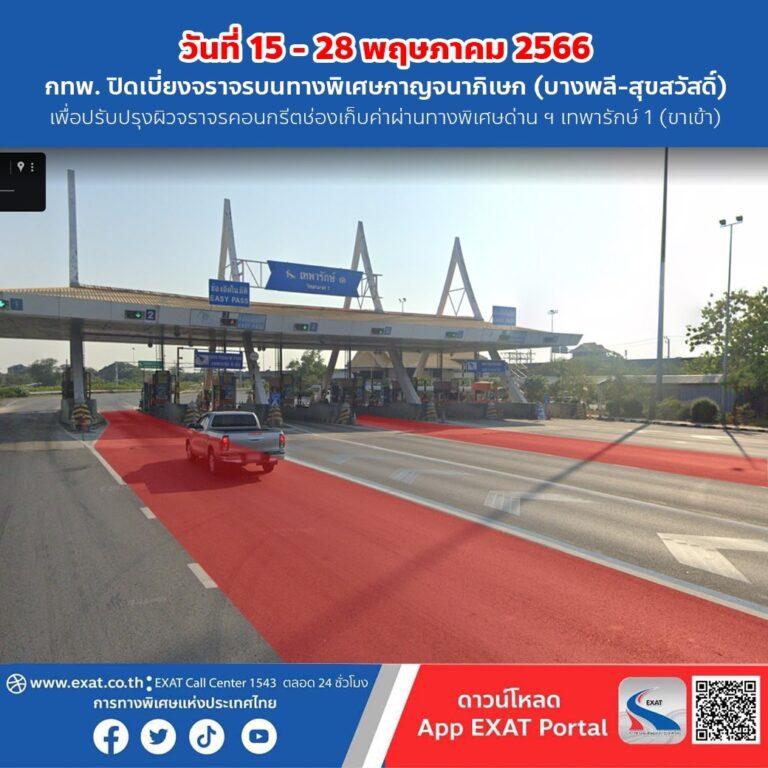 วันที่ 15 – 28 พฤษภาคม 2566 กทพ. ปิดเบี่ยงจราจรบนทางพิเศษกาญจนาภิเษก (บางพลี-สุขสวัสดิ์)เพื่อปรับปรุงผิวจราจรคอนกรีตช่องเก็บค่าผ่านทางพิเศษด่าน ฯ เทพารักษ์ 1 (ขาเข้า)