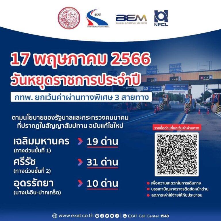 17 พฤษภาคม 2566 กทพ. ยกเว้นค่าผ่านทางพิเศษ 3 สายทาง