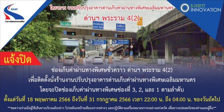 กทพ. ขอแจ้งปิดช่องเก็บค่าผ่านทางพิเศษชั่วคราว ด่านเก็บค่าผ่านทางพิเศษพระรามที่สี่ 2