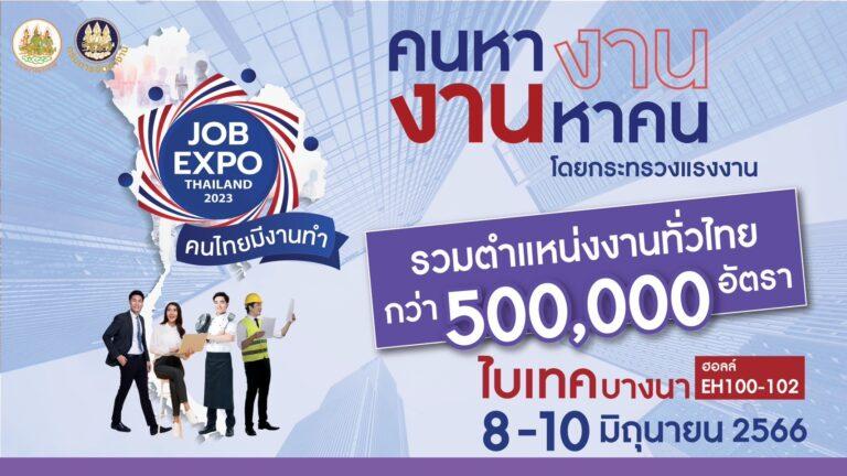 กระทรวงแรงงาน เตรียมจัดมหกรรม JOB EXPO THAILAND 2023 8-10 มิ.ย.นี้“คนไทยมีงานทำ คนหางาน งานหาคน” รวมตำแหน่งงานทั่วไทยกว่า 5 แสน อัตรา