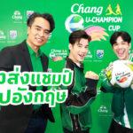 น้ำแร่ธรรมชาติตราช้าง ร่วมกับ สมาคมฟุตบอลแห่งประเทศไทยฯเปิดแคมเปญตอกย้ำ “คิง ออฟ ฟุตบอล” ส่งแชมป์ “ช้าง ยู-แชมเปี้ยน คัพ”เหินฟ้าสัมผัสประสบการณ์สโมสรฟุตบอลระดับเวิลด์คลาสที่อังกฤษ