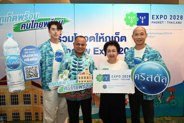 น้ำดื่มคริสตัล ร่วมรณรงค์หนุน “ภูเก็ต” เสนอตัวเป็นเจ้าภาพ Expo 2028คาดขับเคลื่อนเศรษฐกิจไทยจากนักเดินทางทั่วโลกราว 4-5 หมื่นล้านบาท