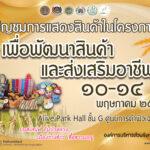 ชวนช้อปสินค้าดี จากจังหวัดปทุมธานีกับงาน โครงการสนับสนุนเพื่อพัฒนาสินค้าและส่งเสริมอาชีพจังหวัดปทุมธานี