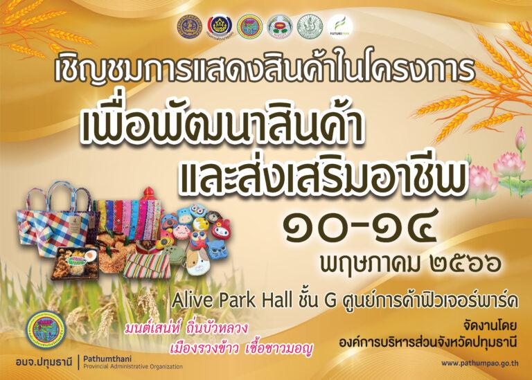 ชวนช้อปสินค้าดี จากจังหวัดปทุมธานีกับงาน โครงการสนับสนุนเพื่อพัฒนาสินค้าและส่งเสริมอาชีพจังหวัดปทุมธานี