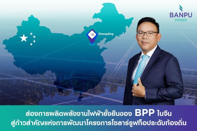 ส่องการผลิตพลังงานไฟฟ้ายั่งยืนของ BPP ในจีนสู่ก้าวสำคัญแห่งการพัฒนาโครงการโซลาร์รูฟท็อประดับท้องถิ่น