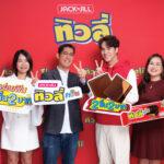 ทิวลี่ตอกย้ำความปัง พร้อมพรีเซนเตอร์สุดฮอต นนน-กรภัทร์แชร์ความฟินกับ “ทิวลี่ ทวิน อร่อยฟิน 2 ชิ้น 2 บาท”