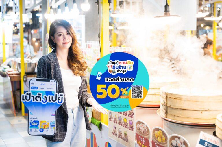 “เป๋าตังเปย์” รับซัมเมอร์รวบ 50 ร้านค้าทั่วกรุงจัดแคมเปญ “ชวนชิม อิ่มทั่วกรุง ลดเต็มพุง สูงสุด 50 บาท”
