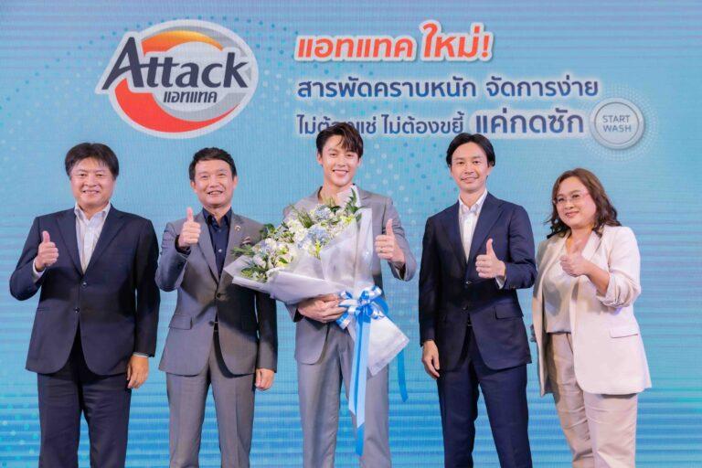 แอทแทค รีแบรนด์ครั้งใหญ่พร้อมเปิดมิติใหม่สู่นวัตกรรมการซักผ้ารูปแบบที่ง่ายต่อการใช้ชีวิต