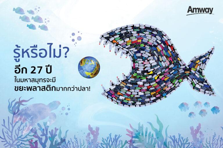 แอมเวย์มุ่งมั่นแนวทางเพื่อความยั่งยืนด้านสิ่งแวดล้อม ดึงผู้บริโภคร่วมอัปไซเคิลบรรจุภัณฑ์พลาสติก คืนประโยชน์ให้วัสดุใช้แล้วเพื่อลดขยะและลดการใช้ทรัพยากร