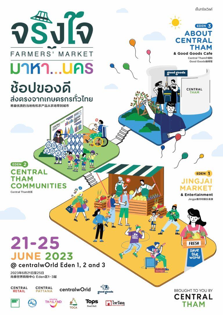 21-25 มิ.ย. นี้ ชวนเที่ยวงาน “จริงใจ มาหา…นคร” ที่ยกขบวนผลิตผลทางการเกษตรและของดีประจำถิ่นกว่า 1,000 รายการจาก 33 จังหวัดทั่วทุกภาคของเมืองไทย รวมกว่า 50 บูธมาให้ช้อปใจกลางมหานครกรุงเทพฯ ณ ศูนย์การค้าเซ็นทรัลเวิลด์