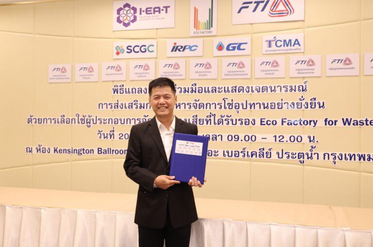 SCGC ร่วมกับ กนอ. ส.อ.ท.แสดงเจตนารมณ์หนุนผู้ประกอบการจัดการของเสีย ตามมาตรฐานโรงงานเชิงนิเวศ