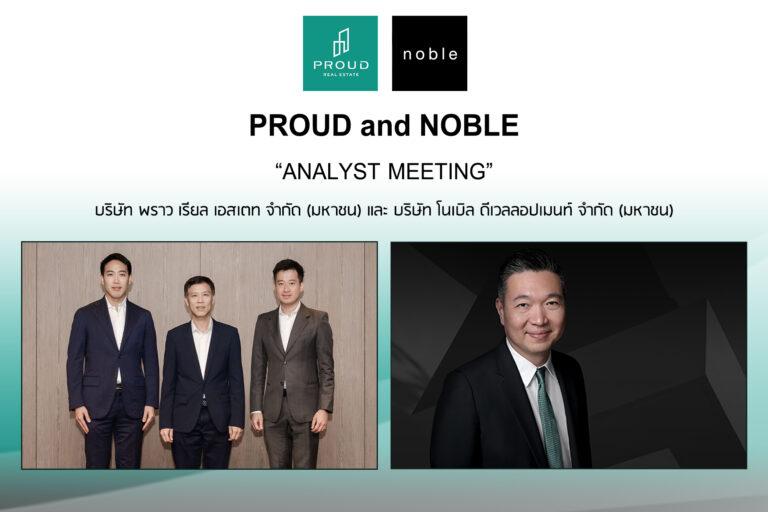 PROUD จับมือ NOBLE จัดงาน Analyst Meetingตอกย้ำกลยุทธ์การเป็นผู้นำอสังหาฯชั้นนำของประเทศ