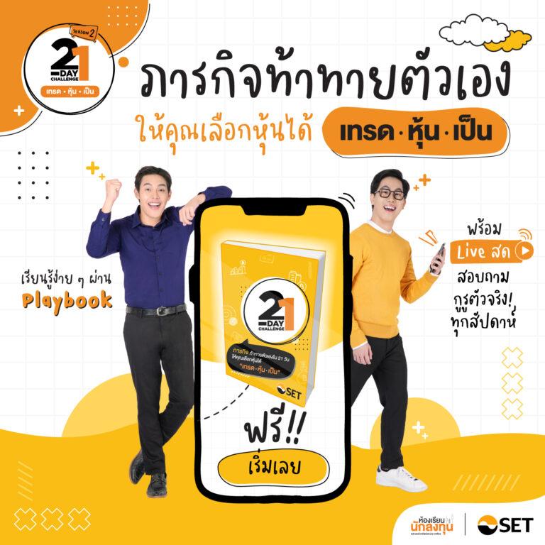 ตลาดหลักทรัพย์แห่งประเทศไทย ขอนำส่งข่าวสั้น “ตลาดหลักทรัพย์ฯ ชวนทำภารกิจเรียนรู้และสร้างทักษะการลงทุนใน 21 วันกับ 21-Day Challenge Season 2”