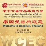 ศูนย์ฯ สิริกิติ์ พร้อมต้อนรับ “การประชุมนักธุรกิจจีนโลก”หนุนกระชับสัมพันธ์การค้าไทย-จีน พร้อมฟื้นเศรษฐกิจโลก