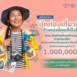 ททท.เปิดรับสมัครครีเอเตอร์สายท่องเที่ยว สร้างสรรค์ทริปเที่ยวสุดครีเอท ชิงเงินรางวัลรวมมูลค่ากว่า 1,000,000 บาท