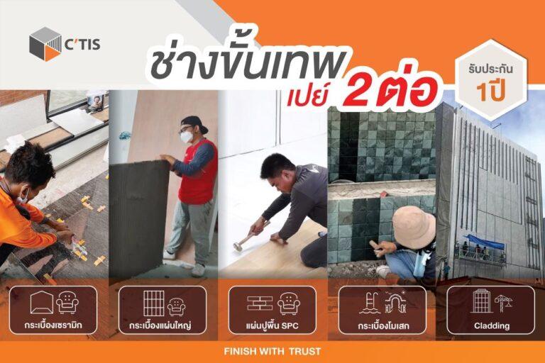 ซีทิส (C’TIS) เอาใจคนทำบ้าน จัดโปรโมชั่นสุดพิเศษรับหน้าฝน พร้อมรับประกันคุณภาพตลอด 1 ปี กับ C’TIS ช่างปูกระเบื้องขั้นเทพ จบงานไวอย่างมั่นใจ