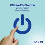 พนักงานเอปสันผนึกกำลังทั่วภูมิภาค “เปลี่ยน” เพื่อโลกยั่งยืนผ่านแคมเปญ “Make The Switch”