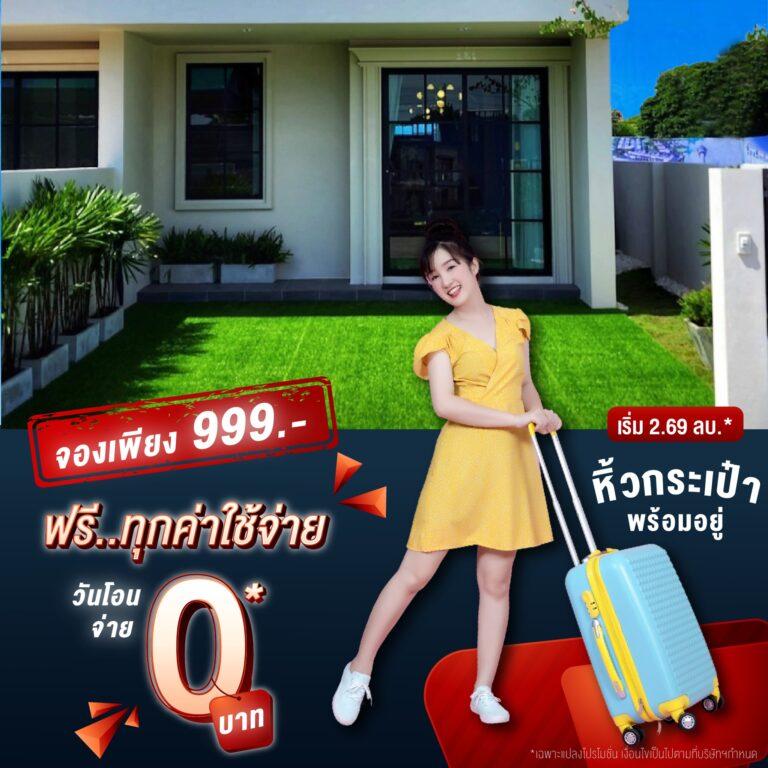 พรีเมียร์ ซิตี้ สุขุมวิท-ปู่เจ้า จัดโปรโมชั่นพิเศษบ้านพร้อมอยู่จองด่วน!!! เพียง 999 บาท ฟรี! ทุกค่าใช้จ่ายวันโอน* ราคาเริ่มต้นที่ 2.69 ล้านบาท