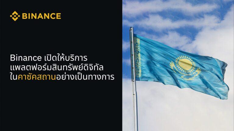 Binance เปิดให้บริการแพลตฟอร์มสินทรัพย์ดิจิทัลในคาซัคสถานอย่างเป็นทางการ