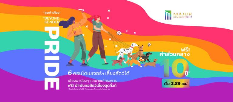เมเจอร์ ดีเวลลอปเม้นท์ ตอกย้ำแนวคิด #สุขเท่าเทียมฉลอง Pride Month เดินหน้าให้ความสำคัญกับความหลากหลายและสนับสนุนความเท่าเทียม