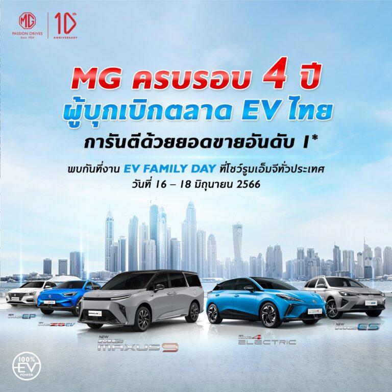 เอ็มจี จัดงาน EV FAMILY DAY ฉลอง 4 ปีด้วยแคมเปญดอกเบี้ยพิเศษ และ เช็กรถยนต์ไฟฟ้าฟรีทั่วประเทศ