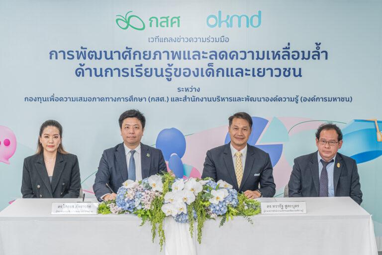 OKMD จับมือ กสศ. ผลักดัน Mobile learningนำการเรียนรู้ไปให้ถึงเด็กยากจน ด้อยโอกาส ในพื้นที่ห่างไกล