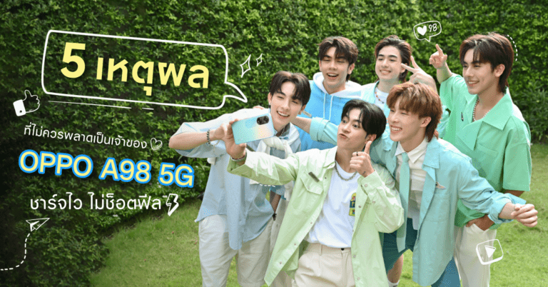 5 เหตุผลที่ไม่ควรพลาดเป็นเจ้าของ OPPO A98 5G สมาร์ตโฟนชาร์จไว ไม่ช็อตฟีล