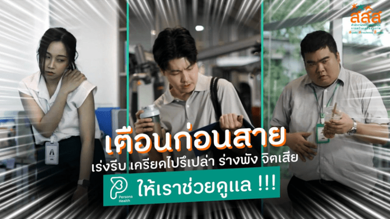 พาส่องแอปฯ PERSONA HEALTH จาก สสส. สุขภาพดีได้ แค่ปลายนิ้วพร้อมไปขยับป้องกันโรค ให้โซเชียลสะเทือนทั่วไทย