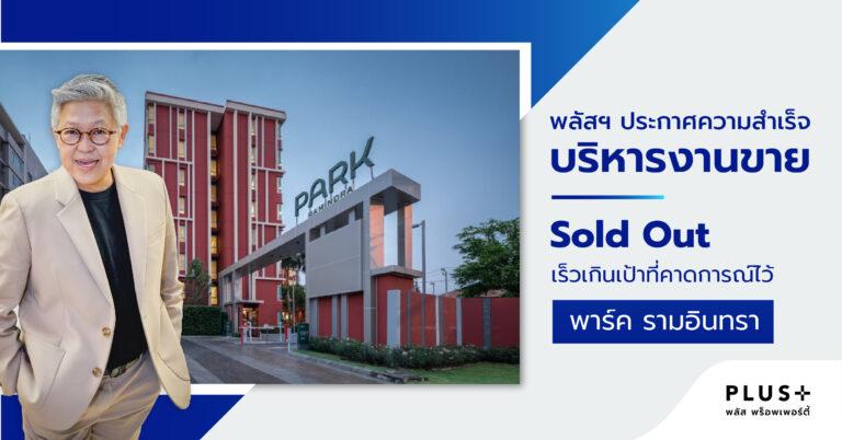 พลัส พร็อพเพอร์ตี้ ประกาศความสำเร็จบริหารงานขายSold Out พาร์ค รามอินทรา เร็วเกินเป้าที่คาดการณ์ไว้