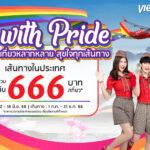 ไทยเวียตเจ็ทออกโปรฯ “Fly with Pride” บินในประเทศเริ่มต้น 666 บาท