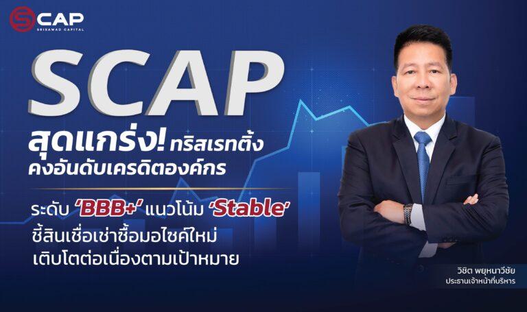SCAP สุดแกร่ง! ทริสเรทติ้ง คงอันดับเครดิตองค์กรระดับ ‘BBB+’ แนวโน้ม ‘Stable’ชี้สินเชื่อเช่าซื้อมอไซค์ใหม่ขยายตัวได้ดีเป็นไปตามเป้าหมาย
