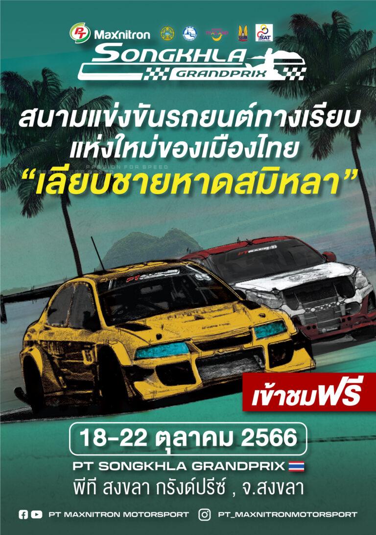 “สงขลา” จับมือ “พีทีจี เอ็นเนอยี” จัดแข่งรถปิดเมืองสุดยิ่งใหญ่ระเบิดความมันส์สตรีทเซอร์กิต “พีที สงขลา กรังด์ปรีซ์”
